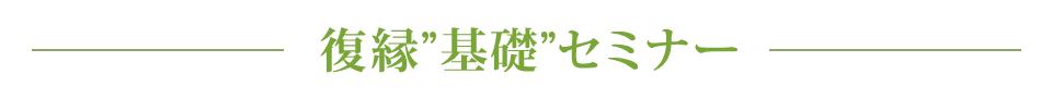 復縁”基礎”セミナー