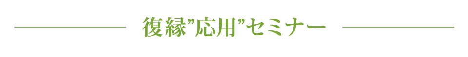 復縁”応用”セミナー